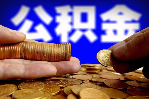 敦煌通过中介提取公积金怎么处理（找中介提取住房公积金会坐牢吗）