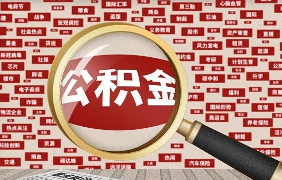 敦煌辞职可以支取公积金（辞职就可以取公积金了吗）